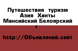 Путешествия, туризм Азия. Ханты-Мансийский,Белоярский г.